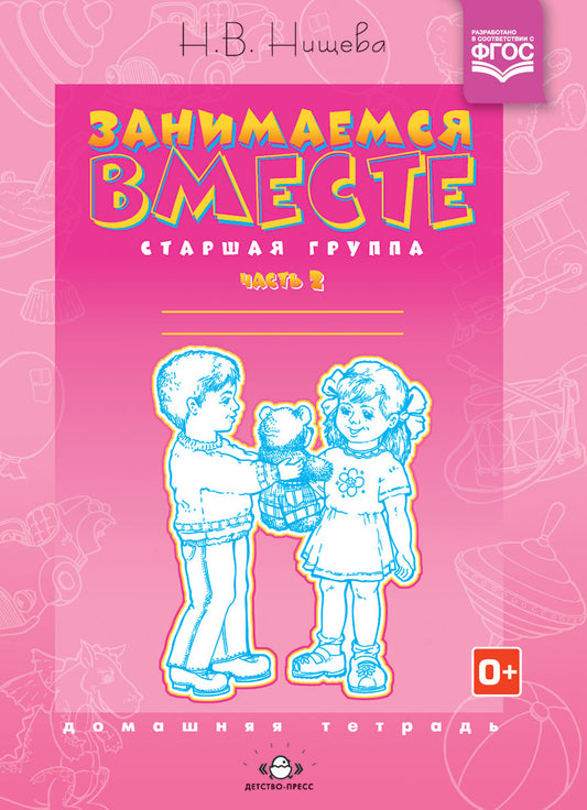 Занимаемся вместе. Старшая логопедическая группа. Домашняя тетрадь №2. ФГОС.