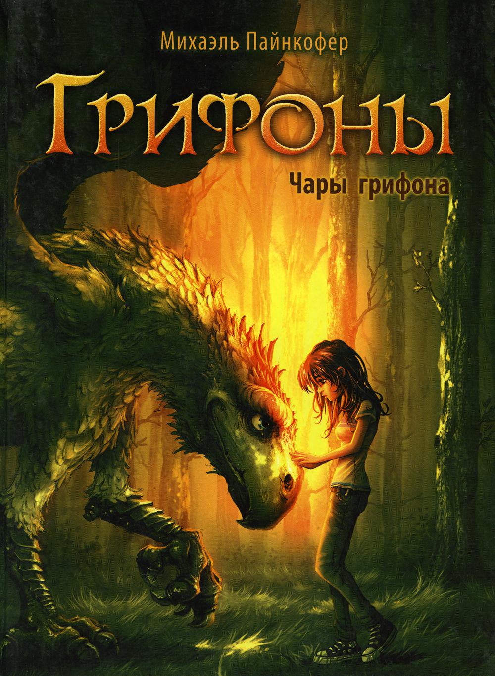 Грифоны. Кн. 1: Чары грифона: фэнтези