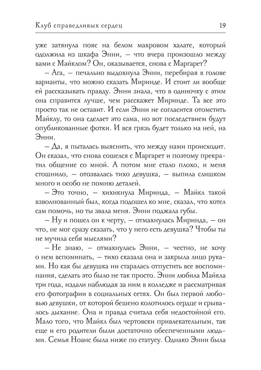 Клуб справедливых сердец