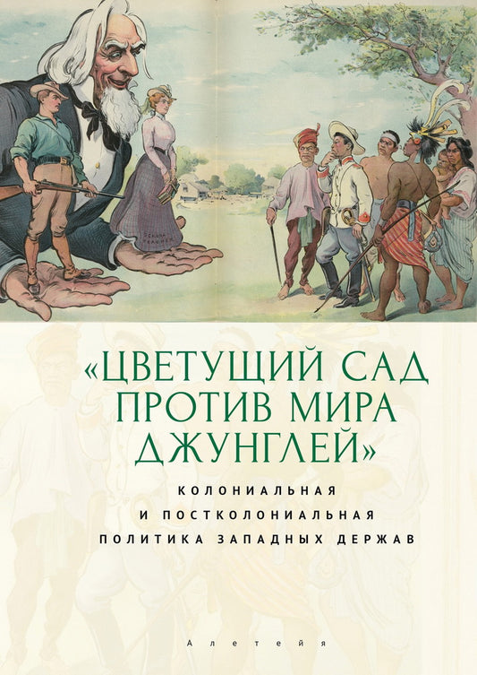 "Цветущий сад против мира джунглей": колониальная и постколониальная политика западных держав / отв. ред. Т. Л. Лабутина.