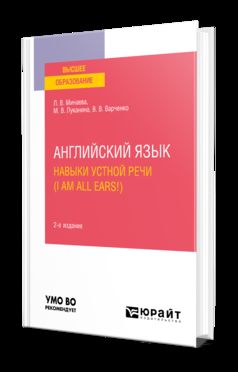 АНГЛИЙСКИЙ ЯЗЫК. НАВЫКИ УСТНОЙ РЕЧИ (I AM ALL EARS!) 2-е изд., испр. и доп. Учебное пособие для вузов