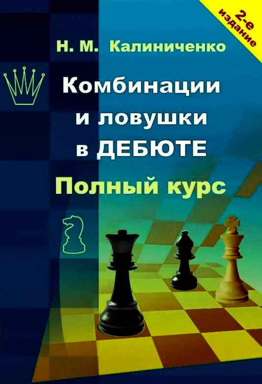 Комбинации и ловушки в дебюте. Полный курс. 2-е изд., доп.и перераб