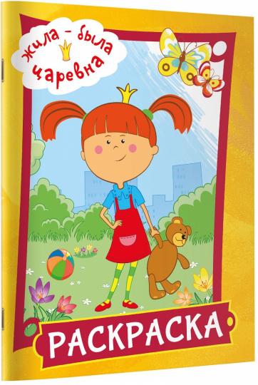 Жила-была Царевна. Раскраска (желтая)
