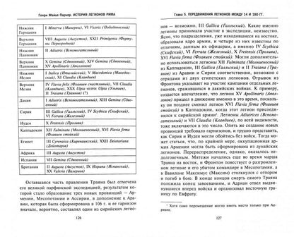 История легионов Рима. От военной реформы Гая Мария до восхождения на престол Септимия Севера