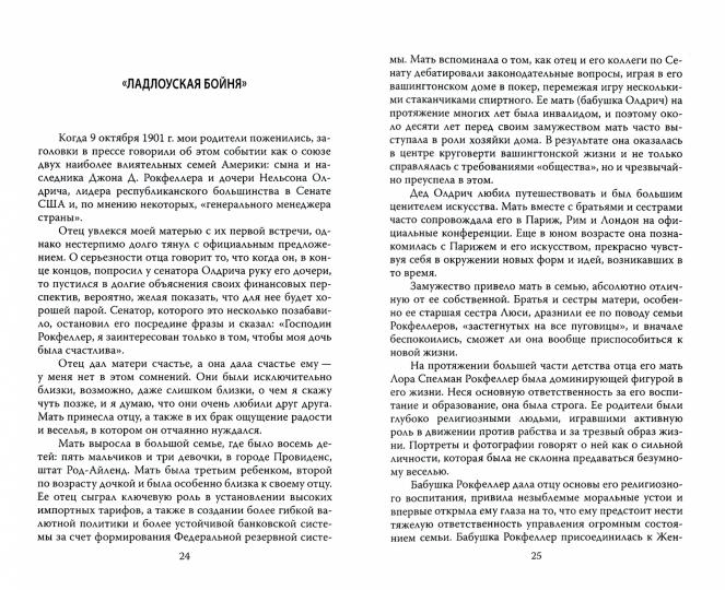 Заповеди Рокфеллеров. Американские банкиры у власти
