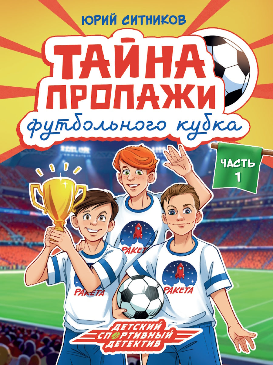 ДЕТСКИЙ ДЕТЕКТИВ КБС. Тайна пропажи футбольного кубка
