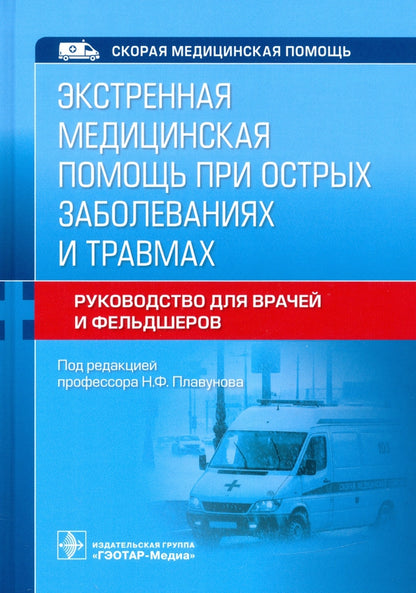 Экстренная медицинская помощь при острых заболеваниях и травмах : руководство для врачей и фельдшеров / под ред. Н. Ф. Плавунова. — Москва : ГЭОТАР-Медиа, 2021. — 544 с. : ил. — (Серия «Скорая медицинская помощь»).