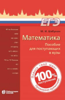 Математика: пособие для поступающих в вузы. 11-е изд.