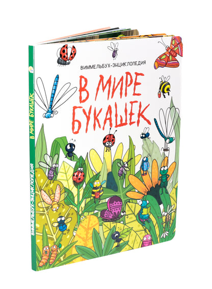 книги на картоне МАКСИ 235х310 7 разворотов. В мире букашек