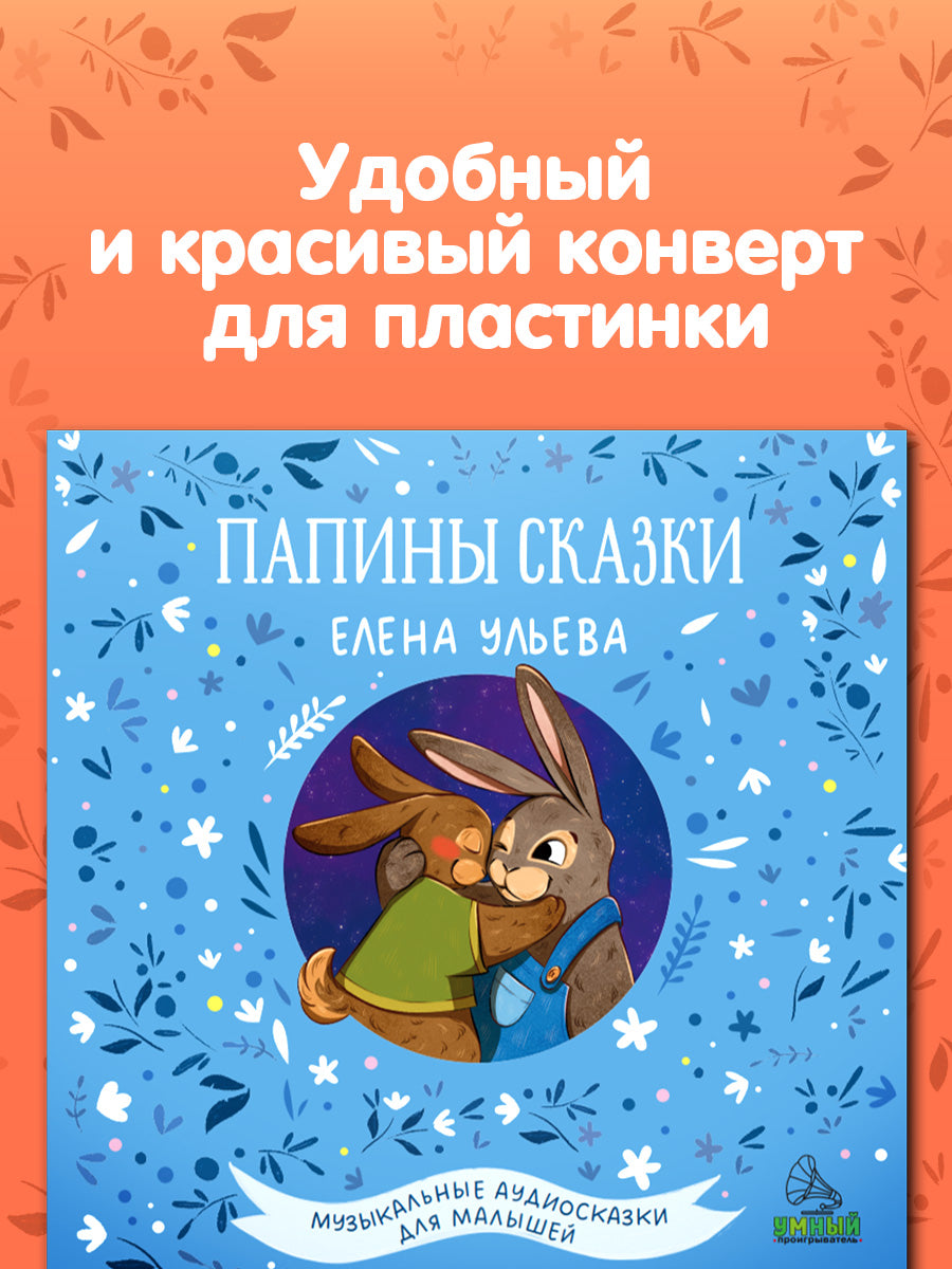 Виниловая пластинка. Папины сказки 1974
