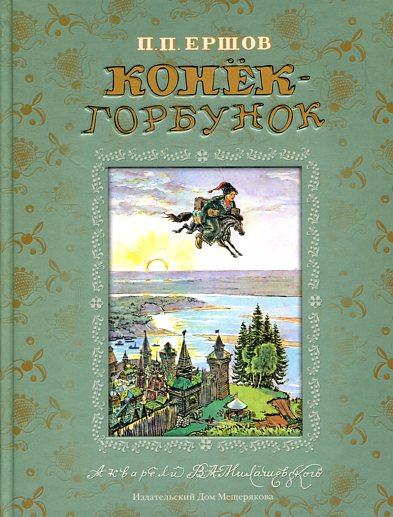 Петр Ершов: Конек-Горбунок