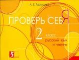 Тарасова. Проверь себя. Русский язык и чтение в одной книге. 2 класс.