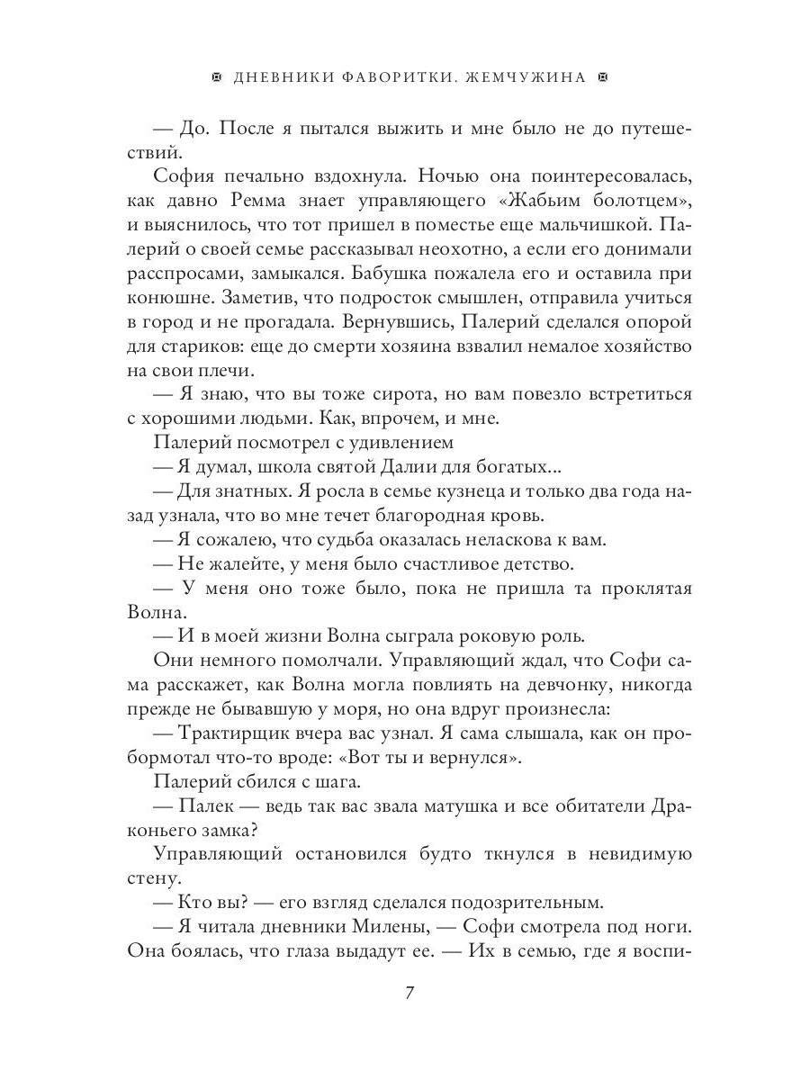 Дневники фаворитки. Жемчужина. книга 2