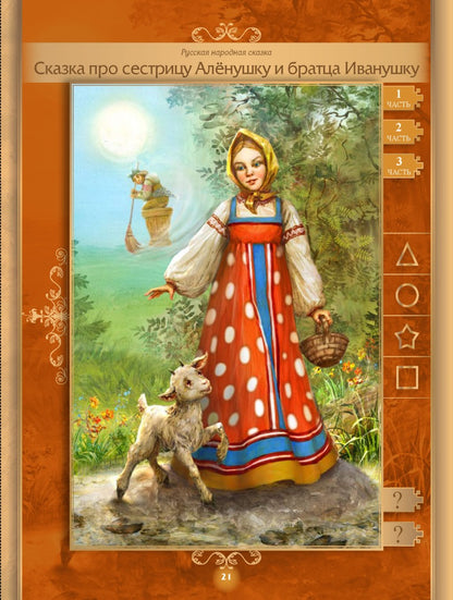 Лучшие сказки мира. Книга1 для Говорящей ручки "ЗНАТОК" Звуковые сказки-спектакли.