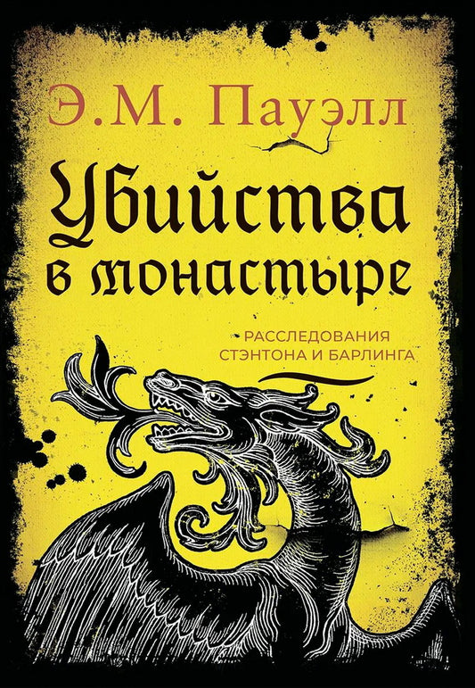 Убийства в монастыре (Расследования Стэнтона и Барлинга)