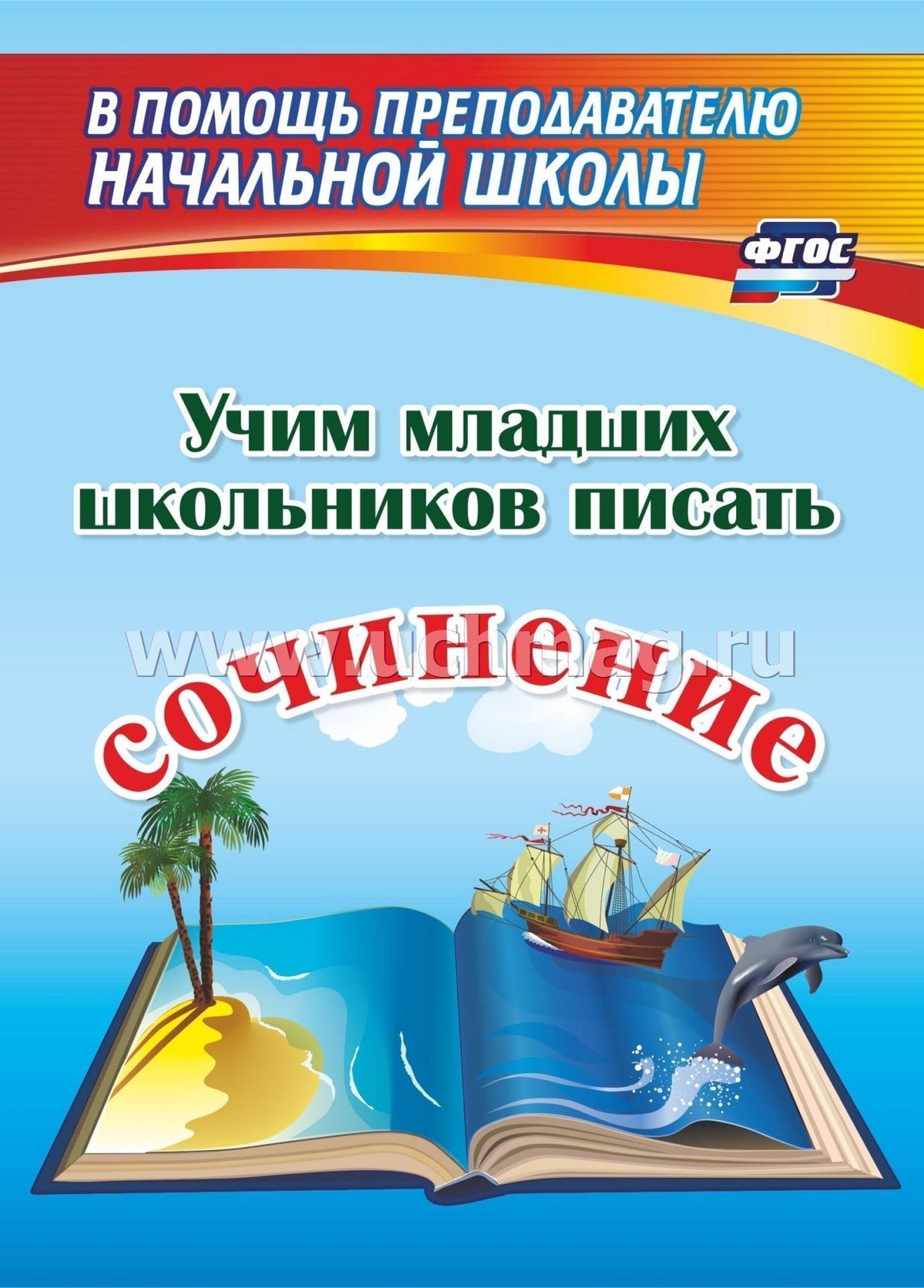 ФГОС Учим младших школьников писать сочинение. 50 стр.