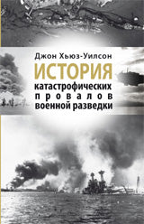 История катастрофических провалов военной разведки