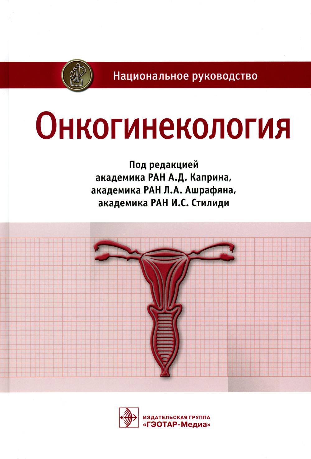 Онкогинекология : национальное руководство / под ред. А. Д. Каприна, Л. А. Ашрафяна, И. С. Стилиди. — Москва : ГЭОТАР-Медиа, 2023 — 384 с. : ил. — (Серия «Национальные руководства»).