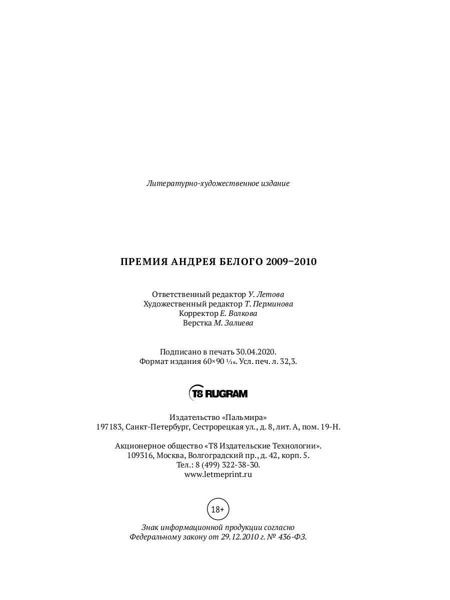 Премия Андрея Белого 2009-2010: альманах