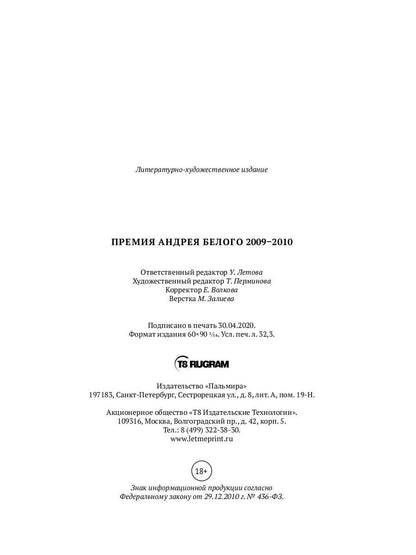 Премия Андрея Белого 2009-2010: альманах