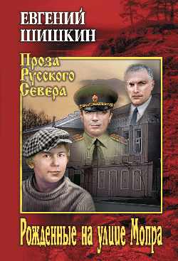 ПРС Рожденные на улице Мопра (12+)