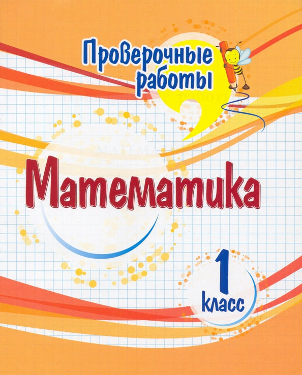 Проверочные работы. Математика. 1 класс. 32 стр.