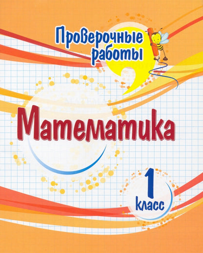 Проверочные работы. Математика. 1 класс. 32 стр.