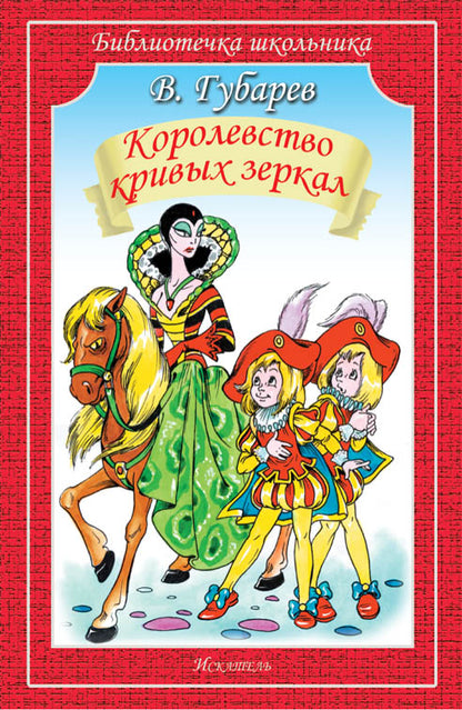 Королевство кривых зеркал /повесть-сказка/