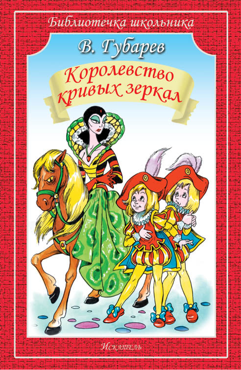 Королевство кривых зеркал /повесть-сказка/