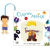 Книжка с кармашком. Одень меня. Кем сегодня будет Вова