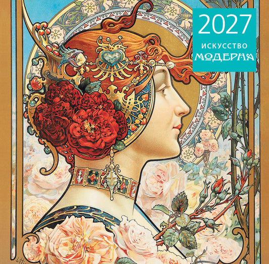 Искусство модерна. Календарь настенный на 2027 год (300х300 мм)