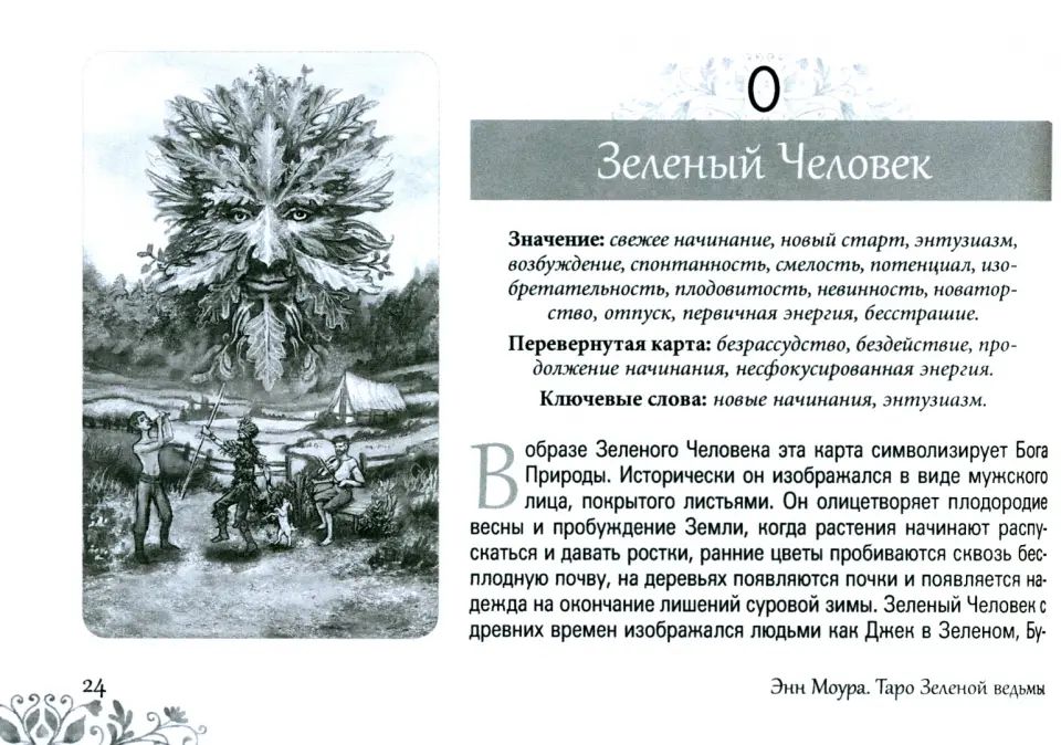 Таро Зеленой ведьмы (брошюра) (4027)