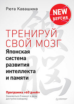 Тренируй свой мозг. Японская система развития интеллекта и памяти. Продвинутая версия. Выпуск 5