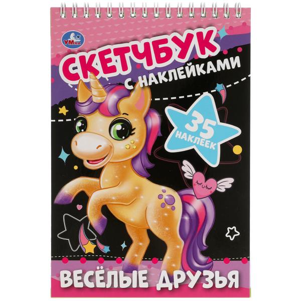 Весёлые друзья. Скетчбук с наклейками. 145х210 мм. 48 стр. + 35 наклеек. Умка в кор.50шт