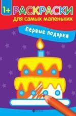 Первые подарки книжка-раскраска