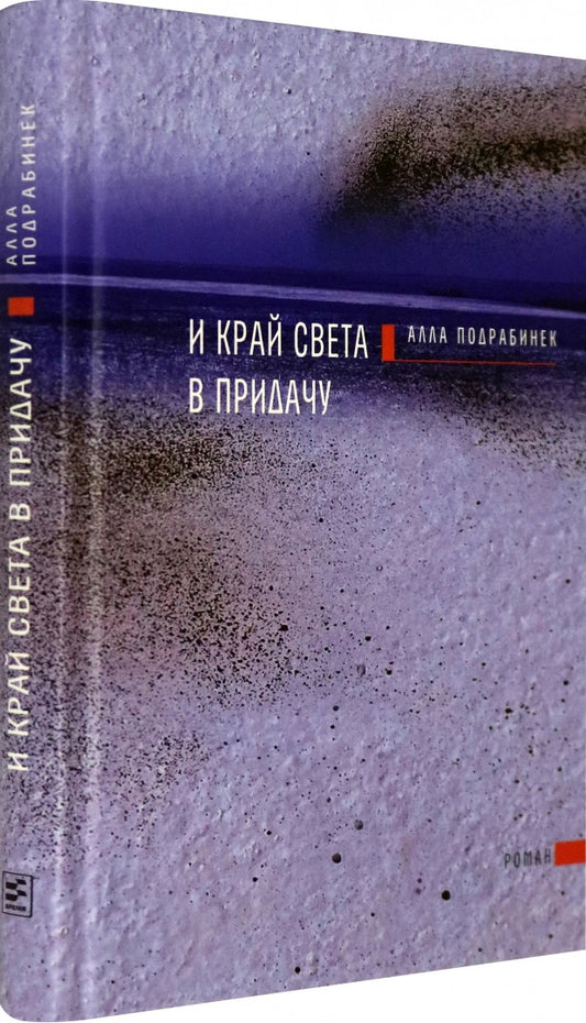 И край света в придачу
