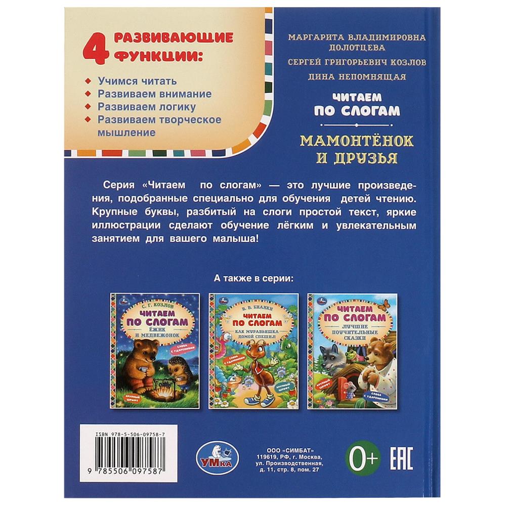 Мамонтёнок и друзья. Козлов С. Г. и др. Читаем по слогам. 165х215 мм. 7БЦ. 48 стр. Умка в кор.30шт