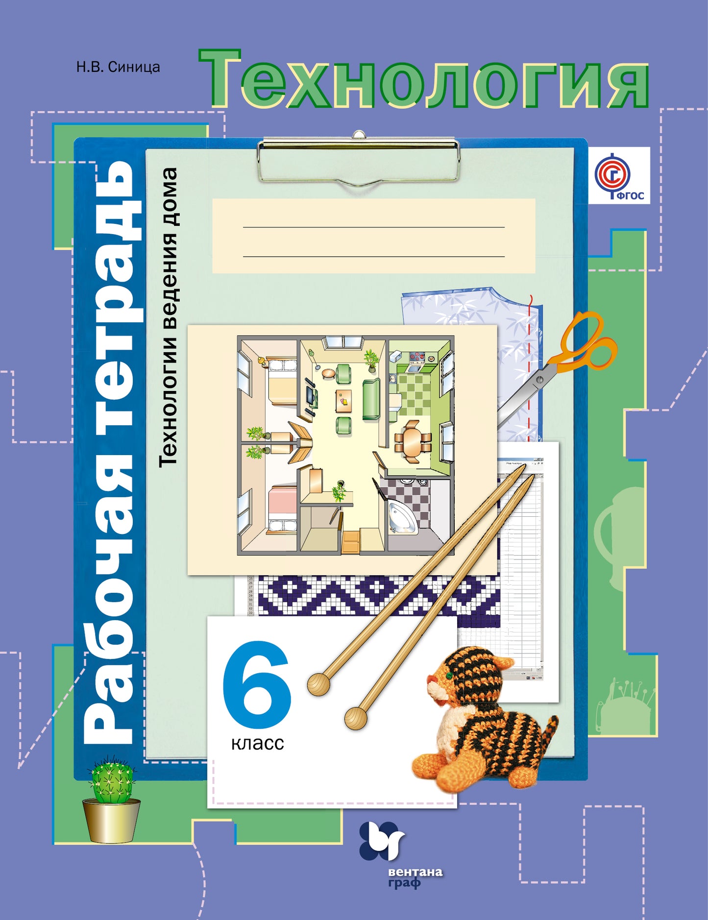 Технология. Технологии ведения дома. 6 класс. Рабочая тетрадь.