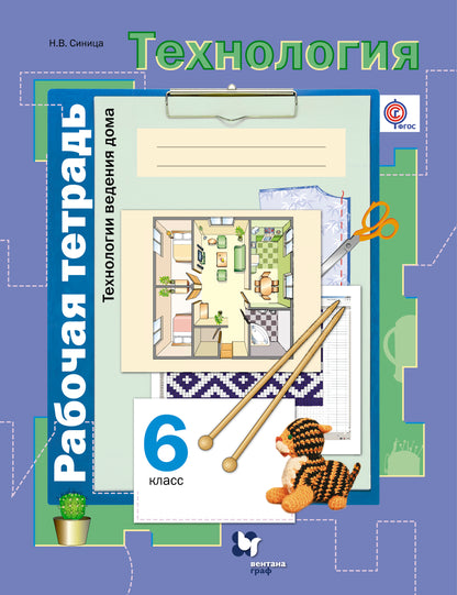 Технология. Технологии ведения дома. 6 класс. Рабочая тетрадь.