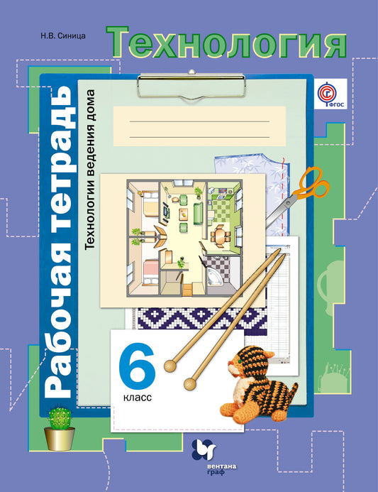 Технология. Технологии ведения дома. 6 класс. Рабочая тетрадь.