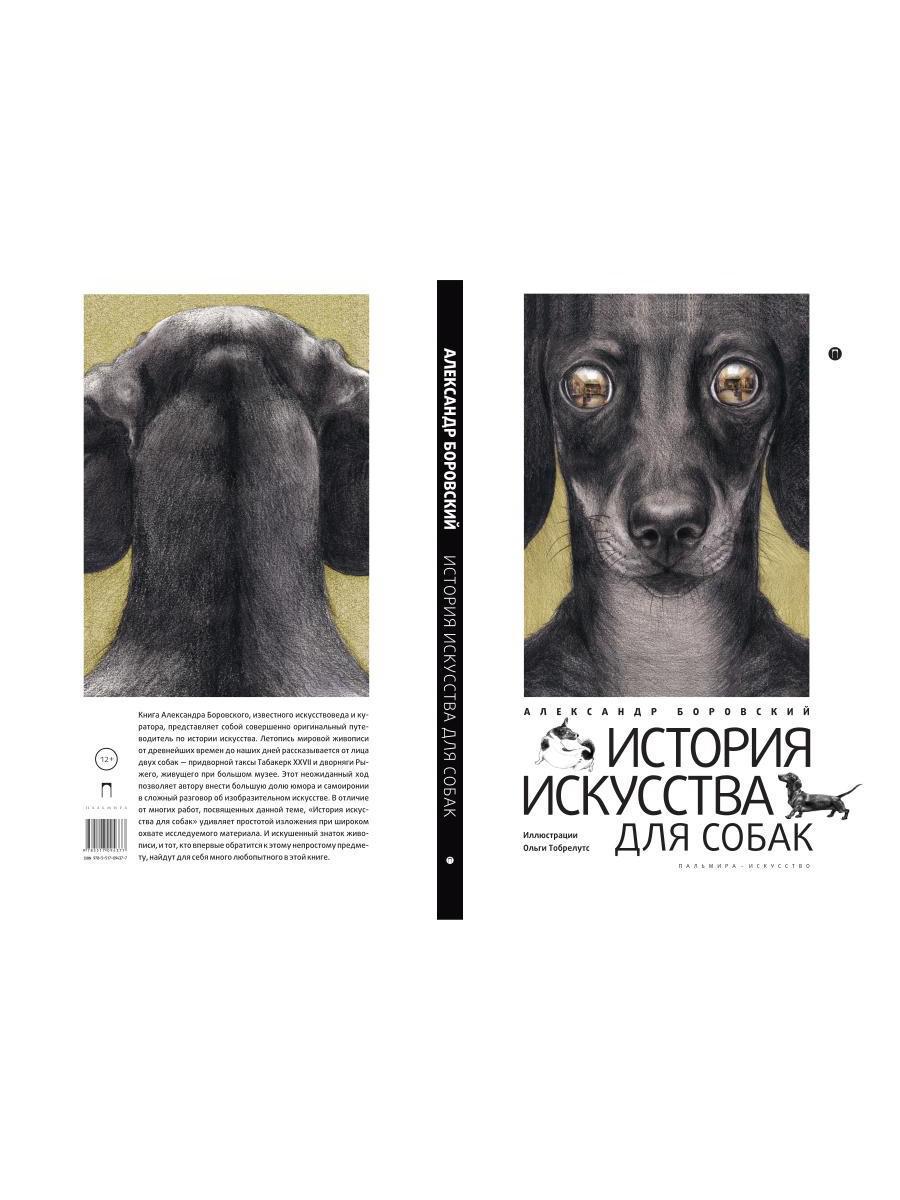 РипА.Иск.История искусства для собак