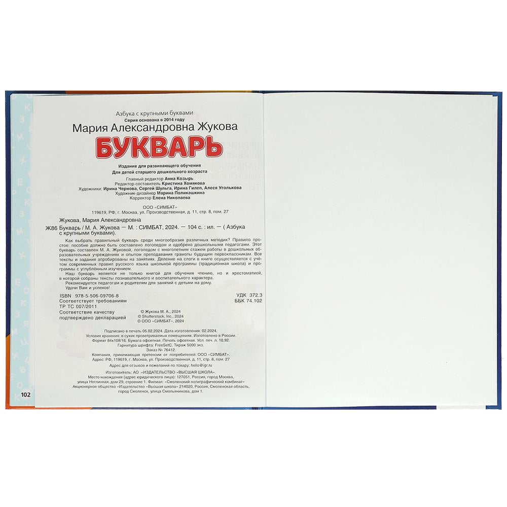 Букварь. М. А. Жукова. 197х260 мм. 7БЦ 104 стр. Умка в кор.10шт