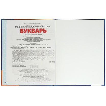 Букварь. М. А. Жукова. 197х260 мм. 7БЦ 104 стр. Умка в кор.10шт