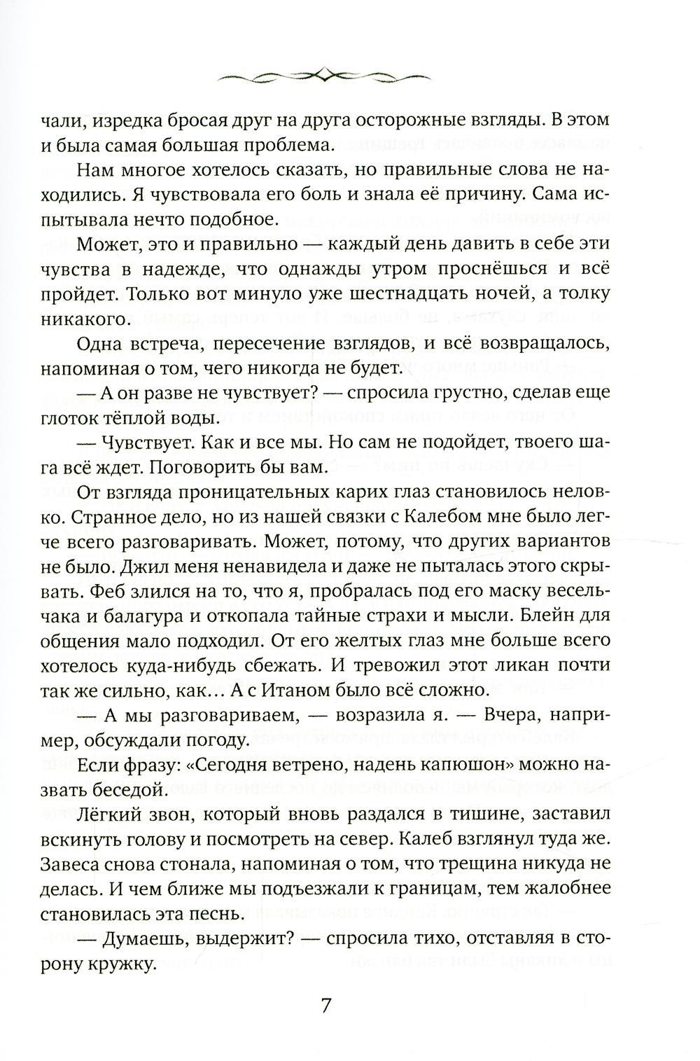 Айвири. Выбор Хранительницы