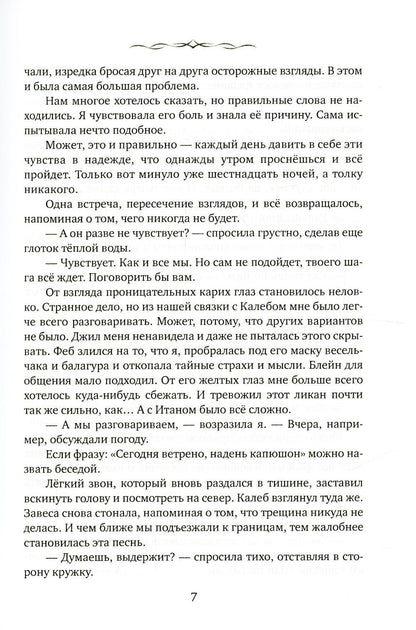 Айвири. Выбор Хранительницы