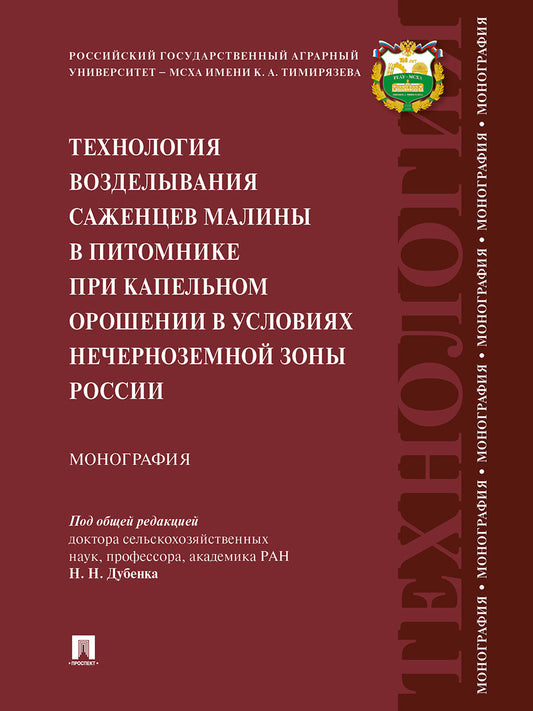 Технология возделывания саженцев малины в питомнике при капельном орошении в условиях Нечерноземной зоны России.Монография.-М.:Проспект,2024.