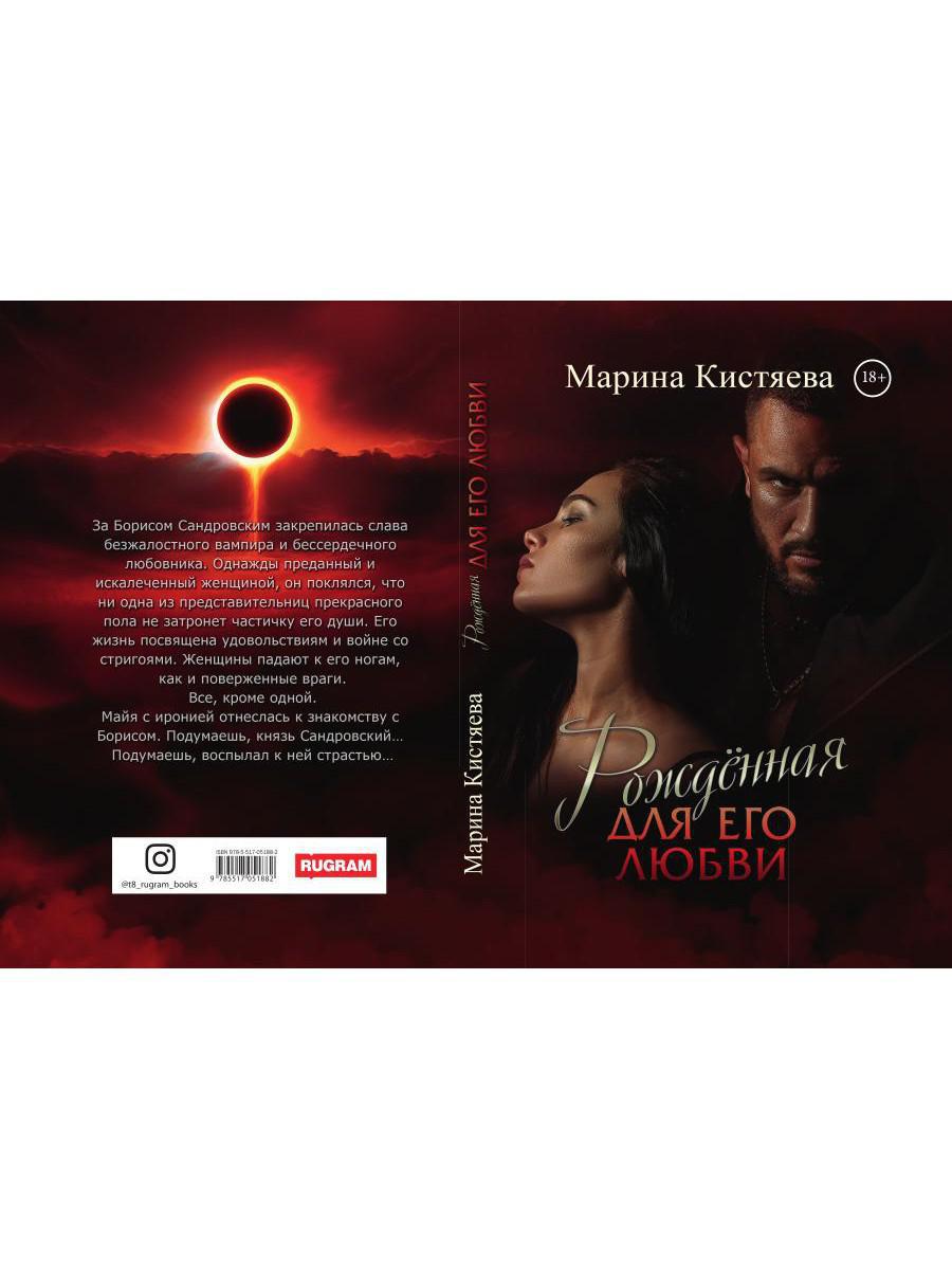 Рип.Кистяева Рожденная для его любви(Сумерки)