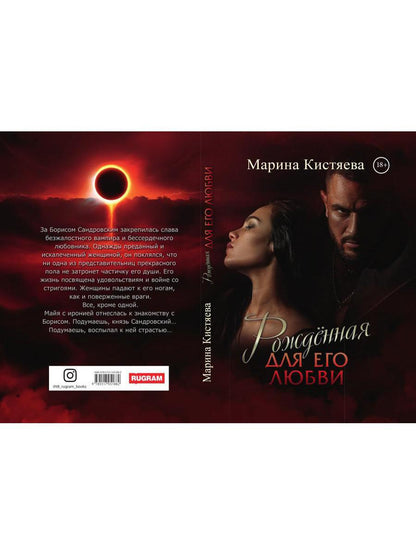 Рип.Кистяева Рожденная для его любви(Сумерки)