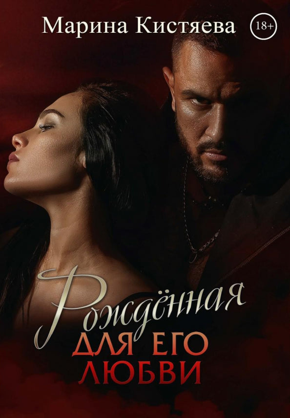 Рип.Кистяева Рожденная для его любви(Сумерки)