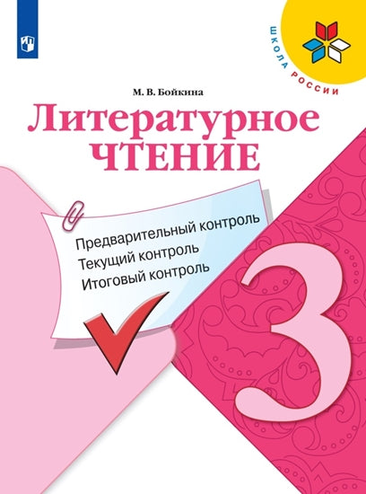 Бойкина. Литературное чтение 3 класс: предварительный контроль, текущий контроль, итоговый контроль к Пр.2 ФПУ 22-27 /ШкР